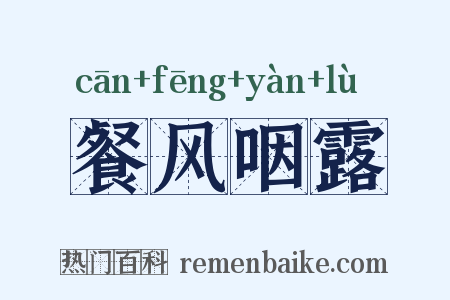 餐风咽露是什么意思的图片